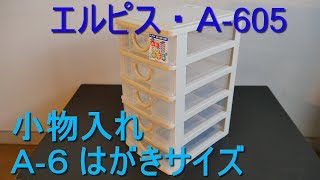 A-6はがきサイズ引き出し小物入れ「エルピス・Ａ-605」積み重ね自由自在・すき間収納家具・整理・整頓