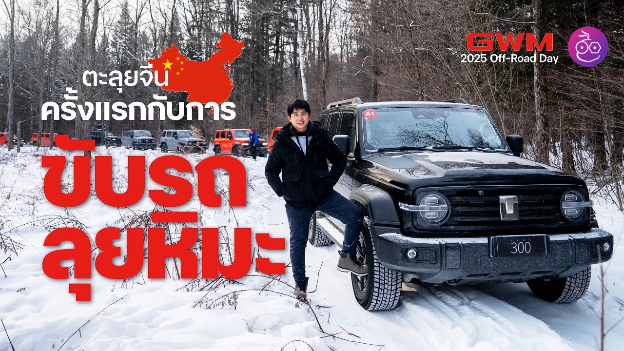 ขับรถลุยหิมะในป่า กับงาน 2025 GWM Off-Road Day ให้ได้รู้ว่ารถของ GWM ไปได้ทุกสภาพผิวถนน