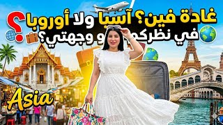أخيرًا وجد الگديد🥩/ وجهتي القادمة صدمة😱آسيا ولا أوروبا؟ ✈️