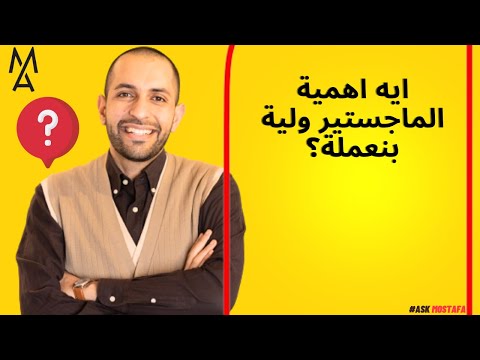 ايه اهمية الماجستير ولية بنعملة