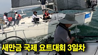 새만금 국제 요트대회 3일차 놀라운 요트 레이싱!