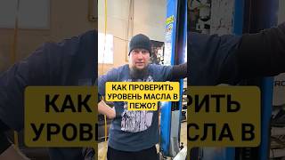 КАК ПРОВЕРИТЬ УРОВЕНЬ МАСЛА В ПЕЖО: САМЫЙ ПРОСТОЙ И ТОЧНЫЙ СПОСОБ! #shorts #пежо #автосервис #масло