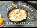【C＆M】穂高岳山荘で優雅にフレンチトースト朝食！モンベルのフライパン使用！2017.09.16