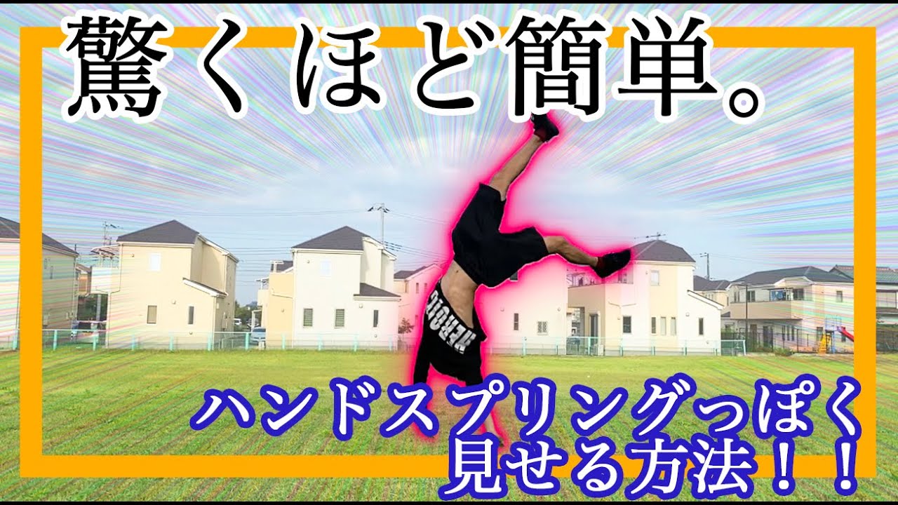 【裏技】ハンドスプリングっぽく見せる簡単なやり方！！