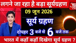 9 जून 2026 को सूर्य ग्रहण है क्या? | आज ग्रहण है या नहीं | Surya Grahan 2026 Latest Update