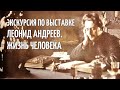 Экскурсия по выставке «Леонид Андреев. Жизнь человека»