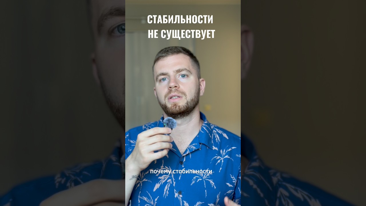Стабильности не существует. Расслабься и начни рисковать — Transcript