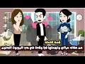 من عفانه مراتي و اهملها فيا وقعت في حب الروبوت الحنون قصة كاملة 