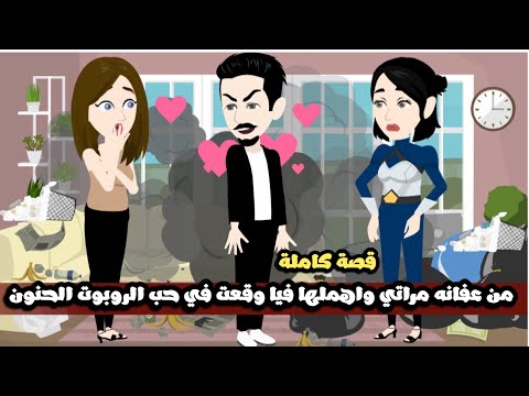 من عفانه مراتي و اهملها فيا وقعت في حب الروبوت الحنون قصة كاملة 
