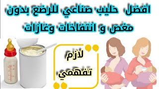 افضل حليب للرضع يسمن ولا يسبب غازات وانتفاخات | كيف اعرف ان طفلي يتحسس من الحليب