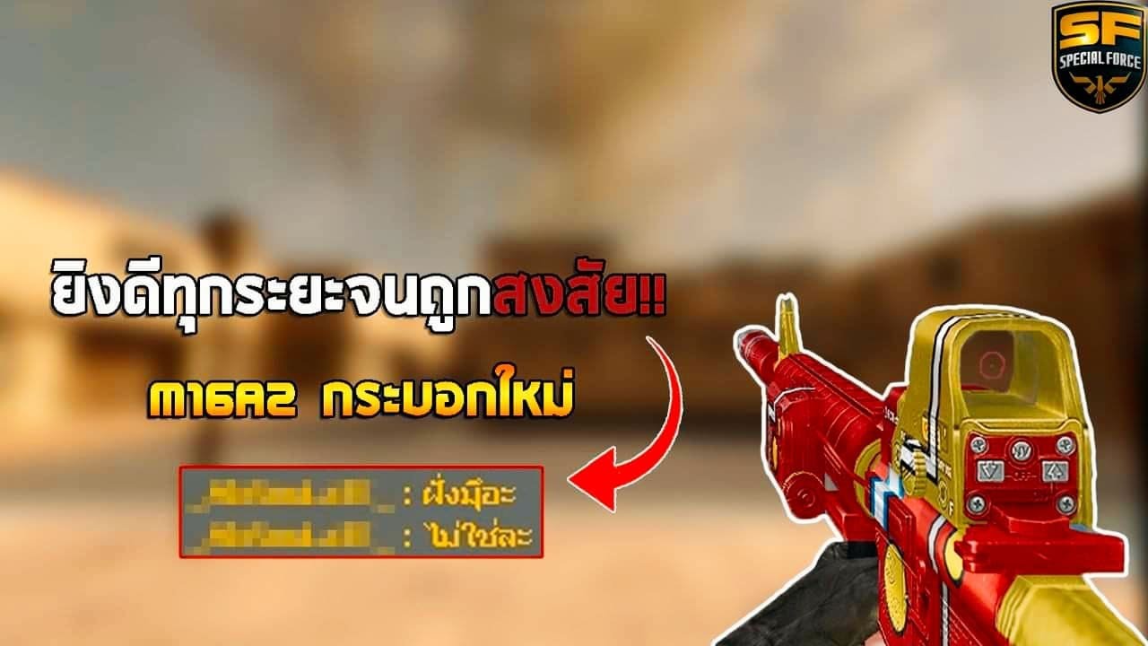 SF : M16A2 กระบอกใหม่ ยิงดีทุกระยะ?!? | ทีม - ซิงเกิล