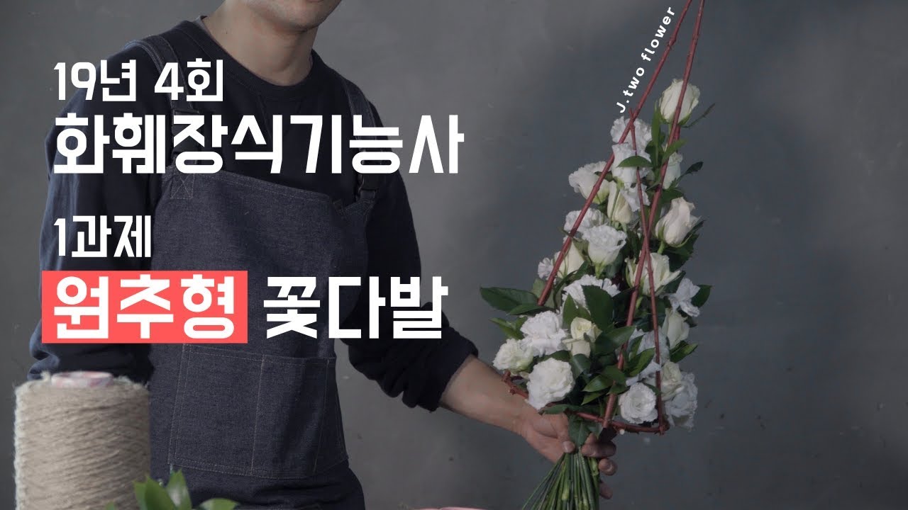 원추형 꽃다발 19년도 4회 화훼장식기능사