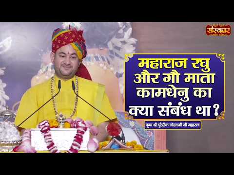 महाराज रघु और गौ माता कामधेनु क्या संबंध था ? Pundrik Goswami Ji Ke Pravachan | Sanskar TV
