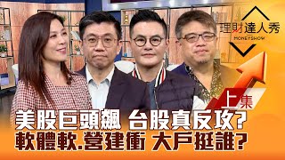 【理財達人秀】美股巨頭飆 台股反攻？聯發科.鴻海 集團押寶！CPO.軟體.PCB.營建 大戶買誰？台股基金年終健檢！｜李兆華、蔡明翰、馮志源、權證小哥2024.12.12