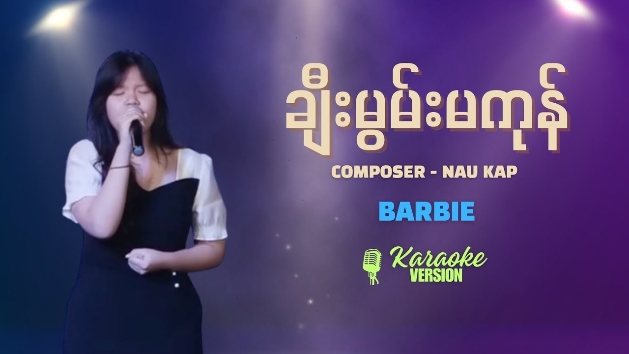 ချီးမွမ်းမကုန် ✝️ ကာရာအိုကေ Key-D (Female)