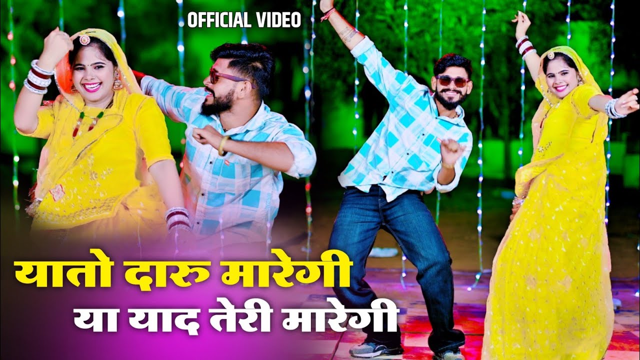 हे यातो दारु मारेगी या याद तेरी मारेगी । Ya To Daru Maregi Ya Teri Yaad Maregi । Lovekush Dungri