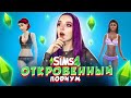 ОТКРОВЕННЫЙ ПОДИУМ ► ТОП МОДЕЛЬ в The Sims 4 СЕЗОН 2