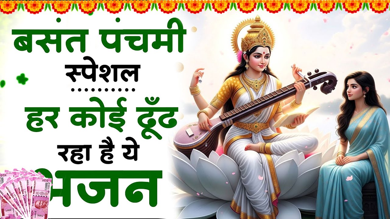 बसंत पंचमी स्पेशल भजन। सरस्वती गीत । Basant Panchami 2026 | Maa Saraswati Bhajan |Saraswati Vandana