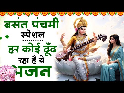 बसंत पंचमी स्पेशल भजन। सरस्वती गीत । Basant Panchami 2026 | Maa Saraswati Bhajan |Saraswati Vandana