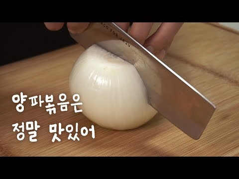 양파볶음