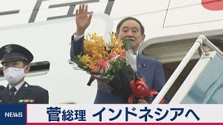 菅総理インドネシアへ 午後会談（2020年10月20日）