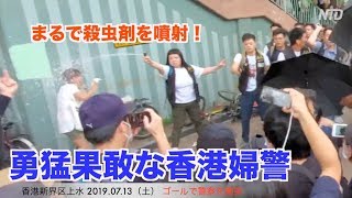 香港デモ７月13日（2）まるで殺虫剤を噴射！勇猛果敢な香港婦警 （上水警民衝突） 肥Madam（女警）耍威風噴胡椒如噴殺蟲劑