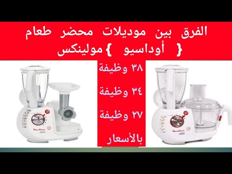 محضر الطعام مولينكس الفرنساوي أوداسيو الفرق بين ٣٧ وظيفة و ٣٤ وظيفة و ٢٧ظيفة