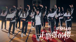 TSH48 - ‘未散落的樱(名残り桜)’ One-shot Dance Version
