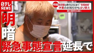 「最後になってほしい」“緊急事態宣言”延長で明暗…我慢強いられる飲食店（2021年5月31日放送「news every.」より）