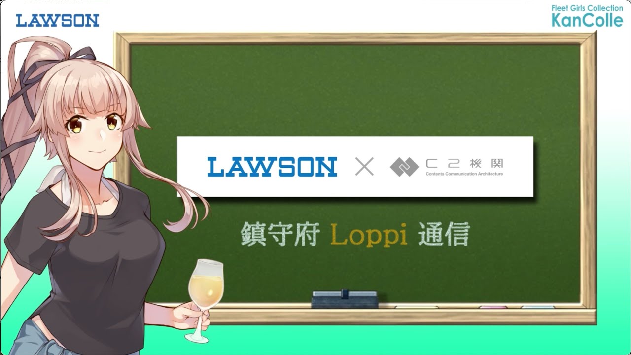 艦これ 運営鎮守府 ローソン コラボキャンペーン ローソン 艦これ 運営鎮守府 ローソン コラボキャンペーン ローソン