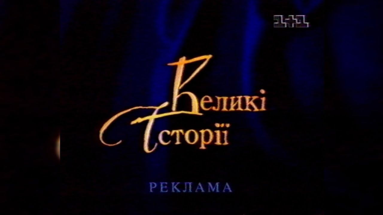 Реклама - 1+1 [18.08.2005]