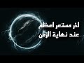سيحدث أعظم انفجار ينهي الكون بالكامل نهاية الاقزام السوداء سيحدث أعظم انفجار ينهي الكون بالكامل نهاية الاقزام السوداء