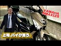 上司、バイク買う　NMAX125 納車からの相模湖〜高尾山ツーリングー！納車したばかりなのに・・・