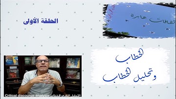 الخطاب، وتحليل الخطاب