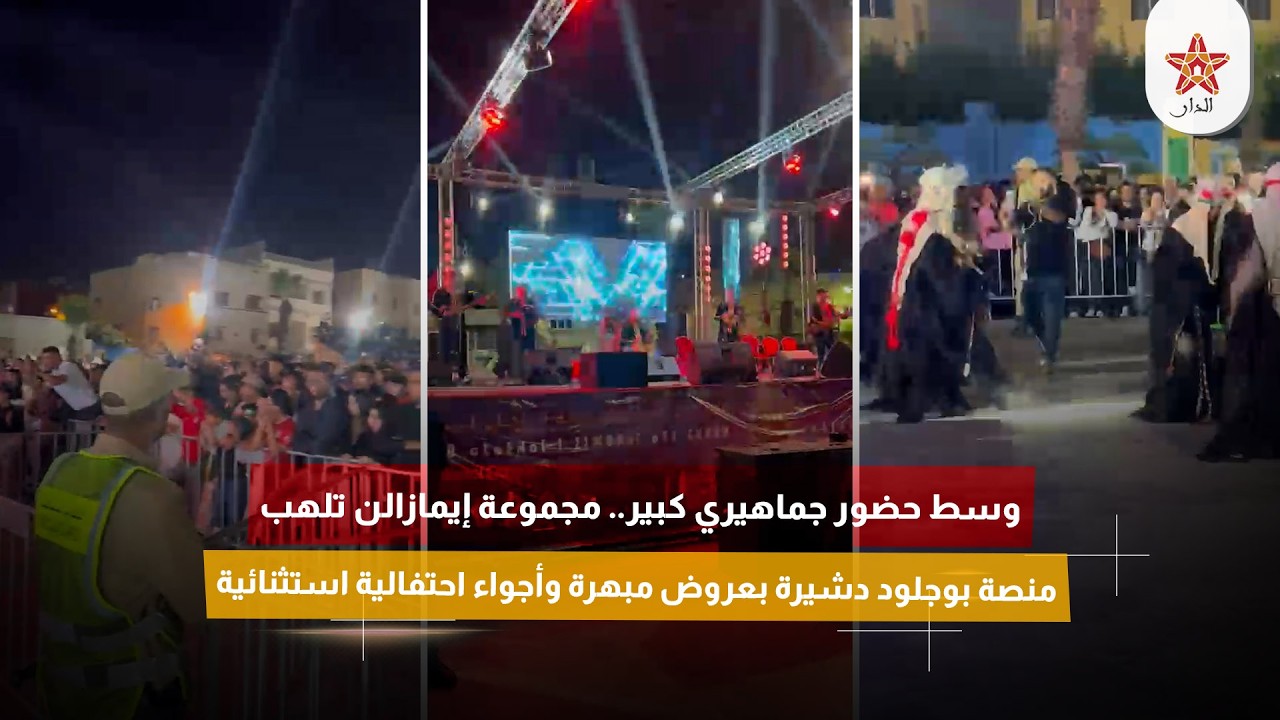 وسط حضور جماهيري كبير.. مجموعة إيمازالن تلهب منصة بوجلود دشيرة بعروض مبهرة وأجواء احتفالية استثنائية