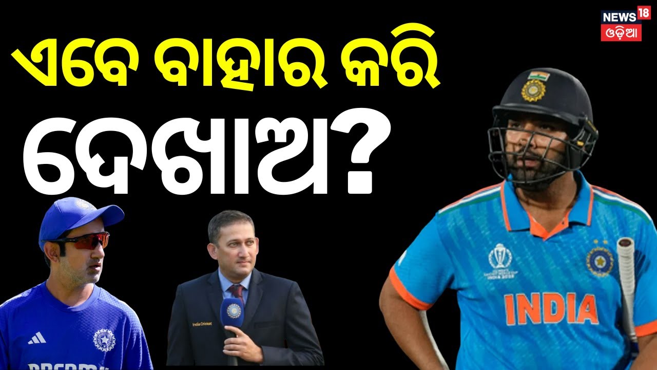 ରୋହିତଙ୍କୁ ବାହାର କରି ଦେଖାଅ Rohit Sharma | Rohit Sharma Retired Plan | Gambhir on Rohit Sharma | N18V