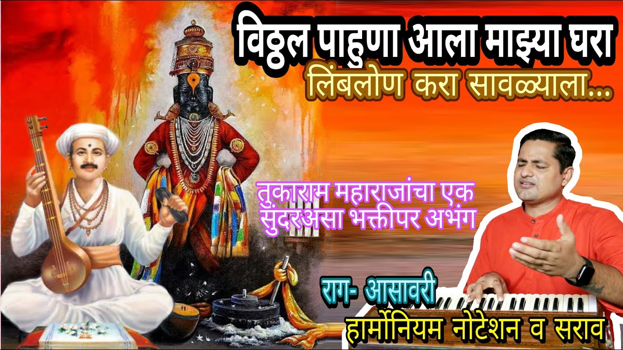 विठ्ठल पाहुणा आला माझ्या घरा | लिंबलोण करा सावळ्याला | vithhal pahuna aala majhya ghara | kalpesh
