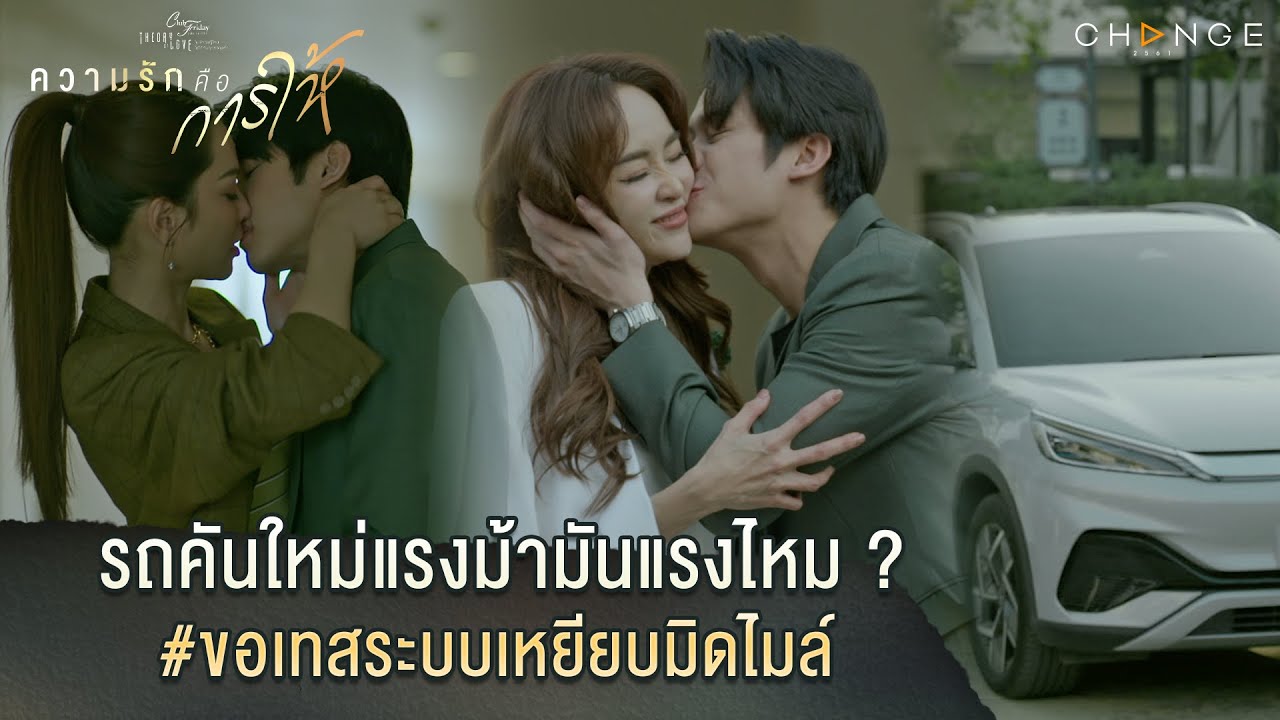 ความรักคือการให้ - รถคันใหม่แรงม้ามันแรงไหม ?#ขอเทสระบบเหยียบมิดไมล์ [Highlight]