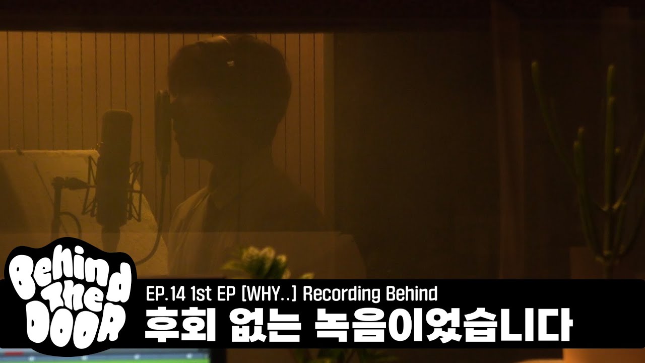 Behind The DOOR | EP.14 | 1st EP [WHY..] Recording Behind - BOYNEXTDOOR (보이넥스트도어)