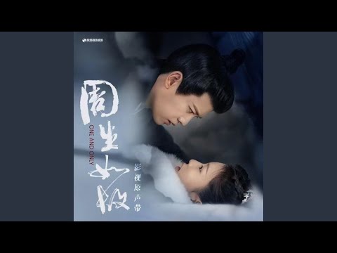 如一 (《周生如故》影视剧周生辰人物主题曲)