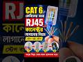 Cat6 Cable দিয়ে Patch Cord বানানো | Beginner Friendly Guide 🔥 #patchcord #lancable #shorts #viral