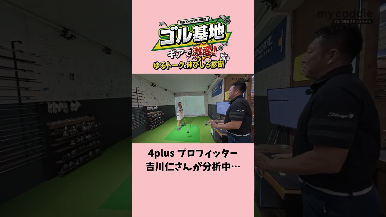 4plus プロフィッター・吉川仁さんがえあさんのドライバーショットを分析中…【ゴル基地 ＃3】