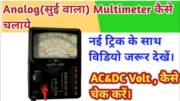 Analog Multimeter in Hindi | How to use Analog Meter सुई वाला मल्टीमीटर चलना सीखे। #analogmultimeter