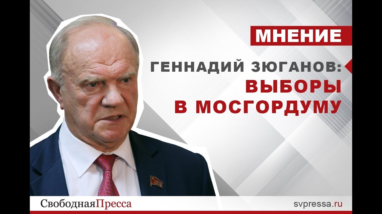 Геннадий Зюганов | Выборы в Мосгордуму