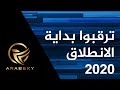 ترقبوا بداية الانطلاق - عرب سكاي - 2020