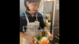 水炊き・悩みが消える台所バージョン＊FacebookLive