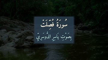 سورة فُصِّلَتۡ 📖 تلاوة خاشعة بصوت الشَّيْخِ يَاسِرِ الدُّوسَرِيِّ | Surah Fussilat (041)