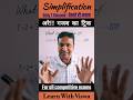 Simplification Trick || मात्र 1 सेकंड में || Maths Tricks🔥 || Viswa Sir || Learn With Viswa #shorts