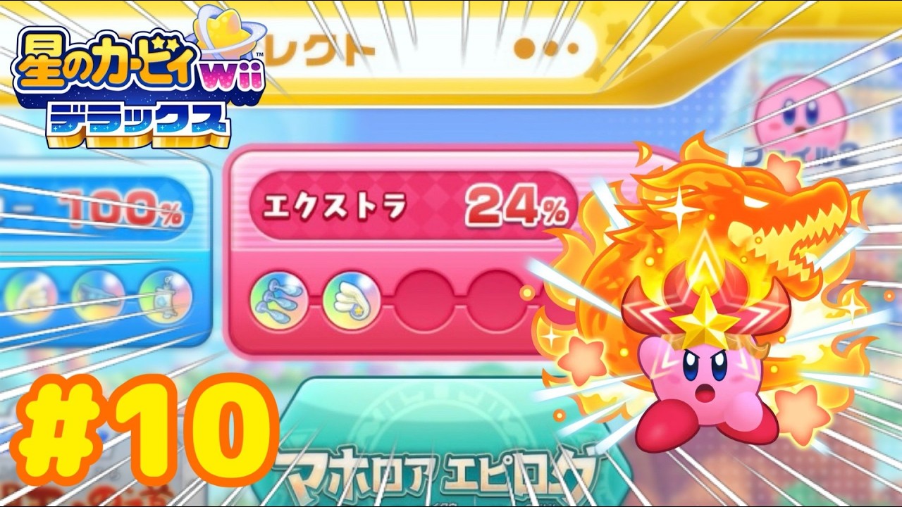 EX〉レベル3へ！まだまだ余裕のよっちゃんよ！【星のカービィ Wii