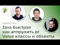 Java быстрая, как аппрувить pr, Value классы и объекты | Spring АйО Подкаст №41
